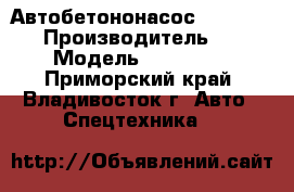Автобетононасос KCP55ZX170  › Производитель ­  KCP › Модель ­ 55ZX170  - Приморский край, Владивосток г. Авто » Спецтехника   